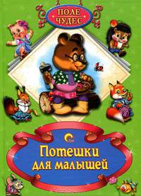 Поле чудес. Потешки для малышей