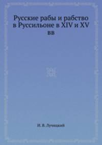 Русские рабы и рабство в Руссильоне в XIV и XV вв