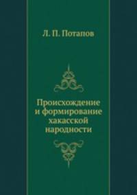 Происхождение и формирование хакасской народности