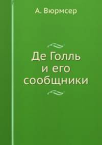 Де Голль и его сообщники