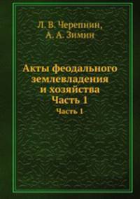 Акты феодального землевладения и хозяйства. Часть 1