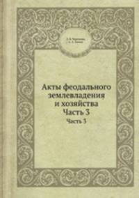 Акты феодального землевладения и хозяйства. Часть 3