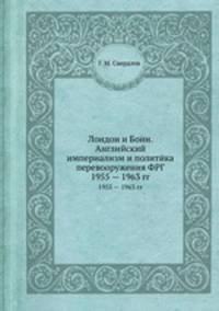 Лондон и Бонн. Английский империализм и политика перевооружения ФРГ. 1955 — 1963 гг