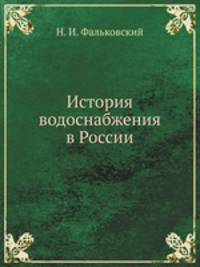 История водоснабжения в России