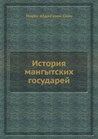 История мангытских государей