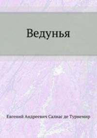 Ведунья