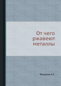 От чего ржавеют металлы.