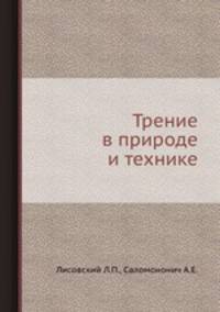 Трение в природе и технике.