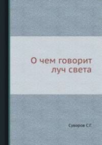 О чем говорит луч света.