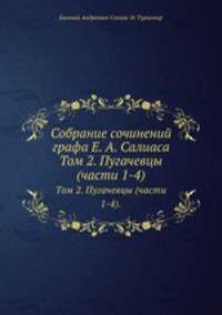Собрание сочинений графа Е. А. Салиаса. Том 2. Пугачевцы (части 1-4).