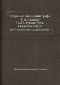 Собрание сочинений графа Е. А. Салиаса. Том 7. Атаман Устя. Свадебный бунт.
