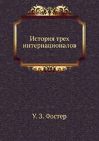 История трех интернационалов