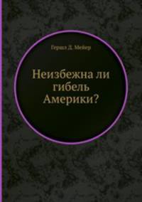 Неизбежна ли гибель Америки?