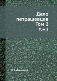 Дело петрашевцев. Том 2