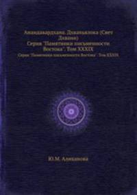 Анандавардхана. Дхваньялока (Свет Дхвани). Серия "Памятники письменности Востока". Том XXXIX