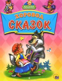 Хоровод сказок