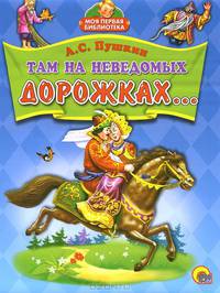 Там на неведомых дорожках...