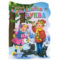 Кн.карт(Проф-Пр.)(с выруб.) ЧитаемДетям Заколдованная буква (Драгунский В.)