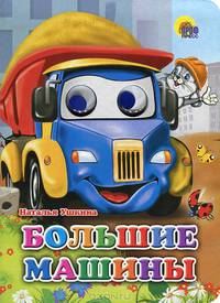 Глазки. Большие машины