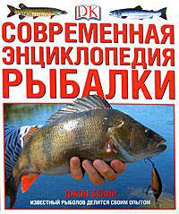 Современная энциклопедия рыбалки