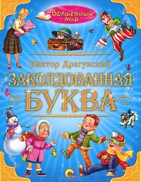 ВОЛШЕБНЫЙ МИР. ЗАКОЛДОВАННАЯ БУКВА