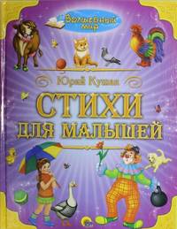 ВОЛШЕБНЫЙ МИР. СТИХИ ДЛЯ МАЛЫШЕЙ