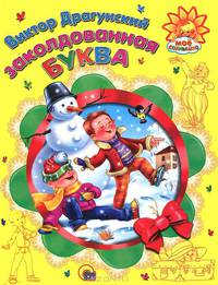 Мое солнышко. Заколдованная буква
