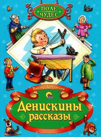 Поле чудес. Денискины рассказы