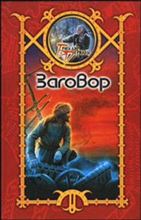 Заговор - (Бригадир державы: Серия альтернативной истории)