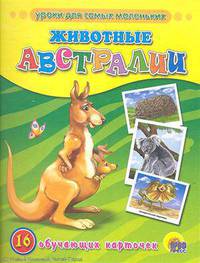 Обучающие карточки " Животные Австралии"