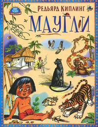 Маугли. Сказочная повесть