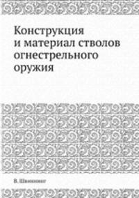 Конструкция и материал стволов огнестрельного оружия