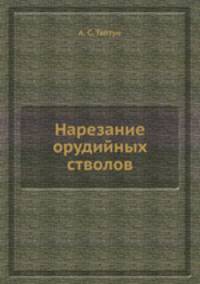 Нарезание орудийных стволов