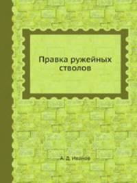 Правка ружейных стволов