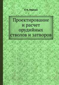 Проектирование и расчет орудийных стволов и затворов