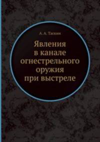 Явления в канале огнестрельного оружия при выстреле