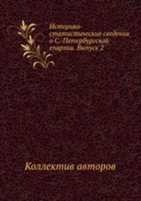 Историко-статистические сведения о С.-Петербургской епархии. Выпуск 2