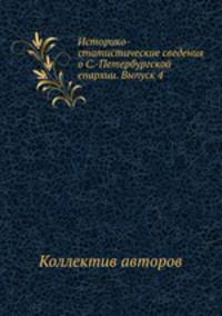 Историко-статистические сведения о С.-Петербургской епархии. Выпуск 4