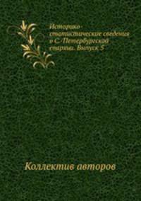 Историко-статистические сведения о С.-Петербургской епархии. Выпуск 5
