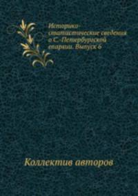 Историко-статистические сведения о С.-Петербургской епархии. Выпуск 6