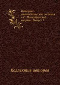 Историко-статистические сведения о С.-Петербургской епархии. Выпуск 7