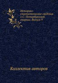 Историко-статистические сведения о С.-Петербургской епархии. Выпуск 9