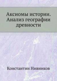 Аксиомы истории. Анализ географии древности