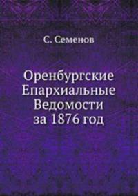 Оренбургские Епархиальные Ведомости за 1876 год