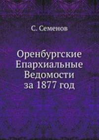 Оренбургские Епархиальные Ведомости за 1877 год