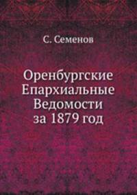 Оренбургские Епархиальные Ведомости за 1879 год