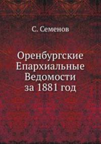 Оренбургские Епархиальные Ведомости за 1881 год