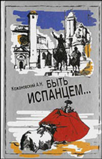 Быть испанцем... Традиция. Самосознание. Историческая память