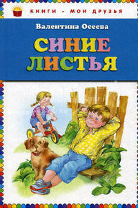 Синие листья. Поле чудес