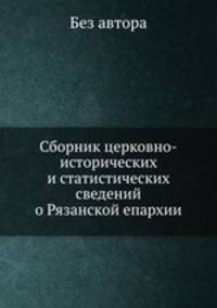 Сборник церковно-исторических и статистических сведений о Рязанской епархии
